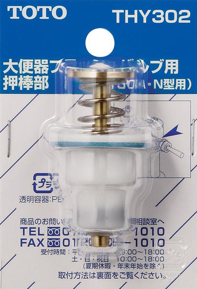 【在庫処分】TOTO　押し棒部（T150N型他用）　【品番：THY302】◯