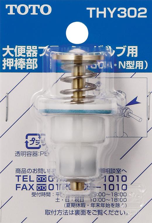 【在庫処分】TOTO　押し棒部（T150N型他用）　【品番：THY302】◯