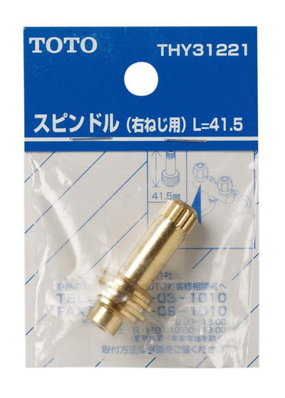 【メール便対応】TOTO　スピンドル部（右ねじ用、41.5mm）　【品番：THY31221】