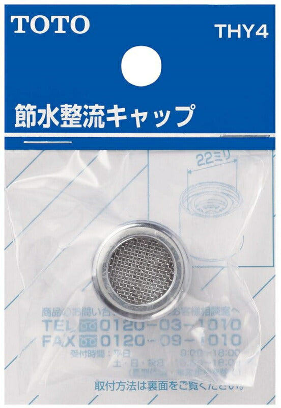 TOTO　節水整流キャップ（13mm水栓用）　【品番：THY4】