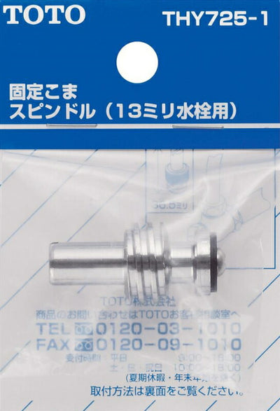 【メール便対応】TOTO　スピンドル部（ドライバー用、13mm水栓用）　【品番：THY725-1】