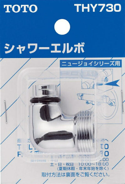 TOTO　シャワーエルボ（TMJ40型用）　【品番：THY730】◯