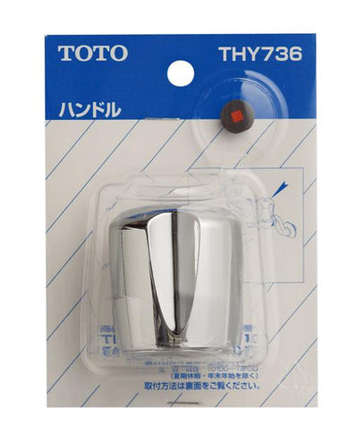 TOTO　ハンドル部　【品番：THY736】