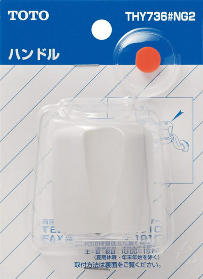 【在庫処分】TOTO　ハンドル部　ホワイトグレー　【品番：THY736#NG2】●