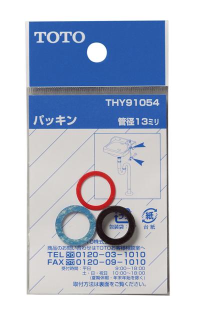 【メール便対応】TOTO　パッキン（13mm水栓用）　【品番：THY91054】