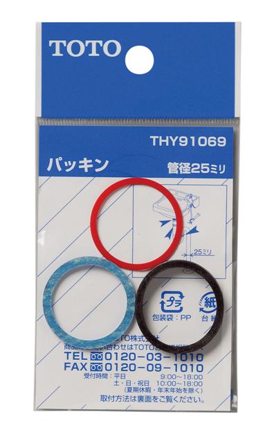 【メール便対応】TOTO　パッキン（25mm水栓用）　【品番：THY91069】