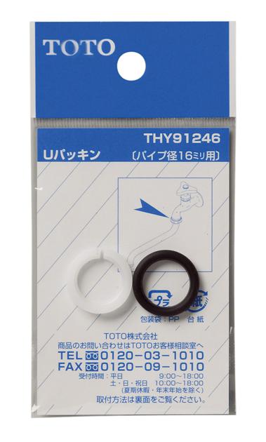 【メール便対応】TOTO　Uパッキン（16mm自在スパウト用）　【品番：THY91246】