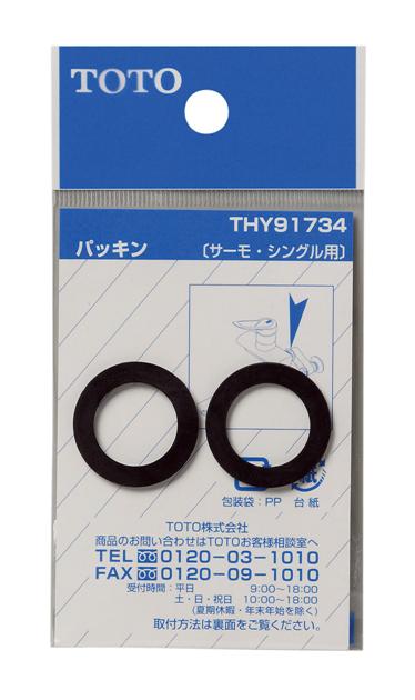 【メール便対応】TOTO　パッキン（φ17.5mm、サーモ・シングル用）　【品番：THY91734】