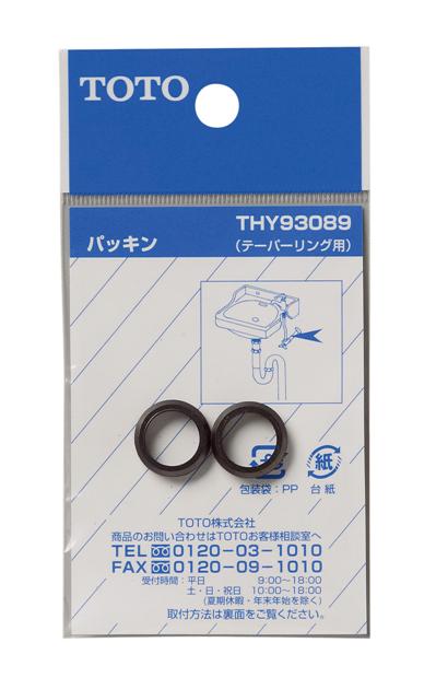 【メール便対応】TOTO　パッキン（13mm水栓用、テーパリング用）　【品番：THY93089】