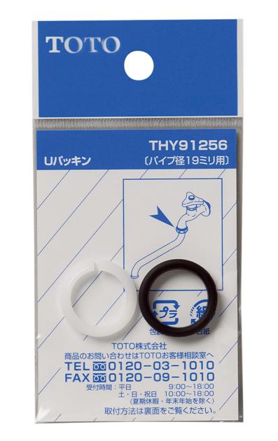 【メール便対応】TOTO　Uパッキン（19mm自在スパウト用）　【品番：THY91256】