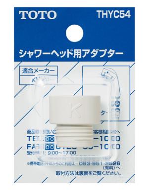 【在庫処分】TOTO　シャワーヘッド用アダプター（KVK用）　【品番：THYC54】◯