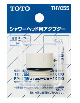 TOTO　シャワーヘッド用アダプター（MYM用）　【品番：THYC55】◯