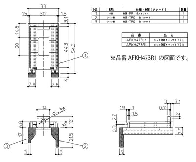 TOTO　ロック側框キャップ（下） L　【品番：AFKH473L1】