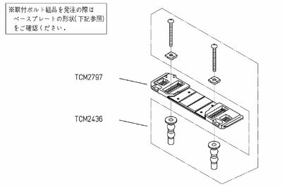 TOTO　ベースプレート組品　【品番：TCM3465】●