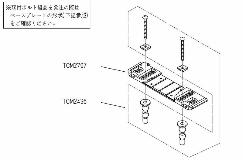 TOTO　ベースプレート組品　【品番：TCM3460】●