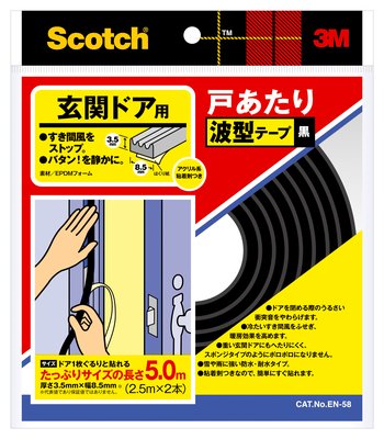 【メール便対応】スリーエム ジャパン　スコッチ 玄関ドア用 戸あたり波型テープ　【品番：EN-58】