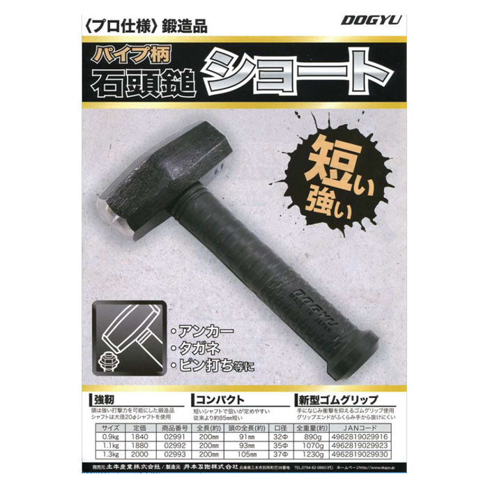 土牛産業　パイプ柄石頭鎚ショート 0.9kg　【品番：02991】