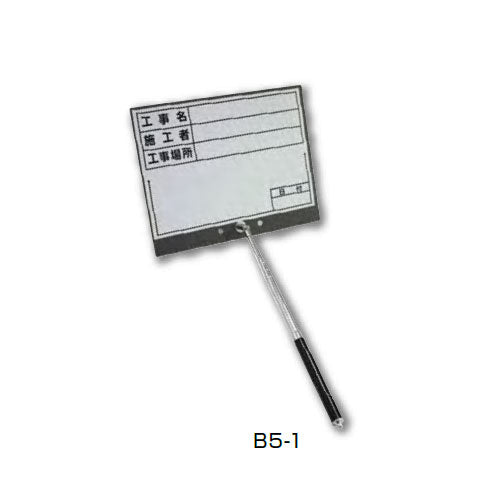 土牛産業　伸縮式ホワイトボード B5-1　【品番：02382】