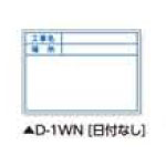 土牛産業　伸縮式ビューボード・ホワイト D-1WN （日付なし）　【品番：02469】