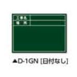 土牛産業　伸縮式ビューボード・グリーン D-1GN （日付なし）　【品番：02468】