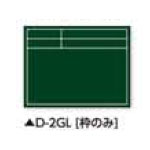 土牛産業　伸縮式ビューボード・グリーン D-2GL （枠のみ）　【品番：02477】