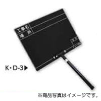 土牛産業　伸縮式黒板 K・D-3N（日付なし）　【品番：02485】