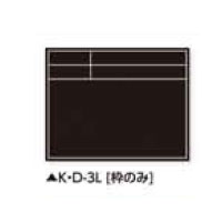 土牛産業　伸縮式黒板 K・D-3L（枠のみ）　【品番：02480】