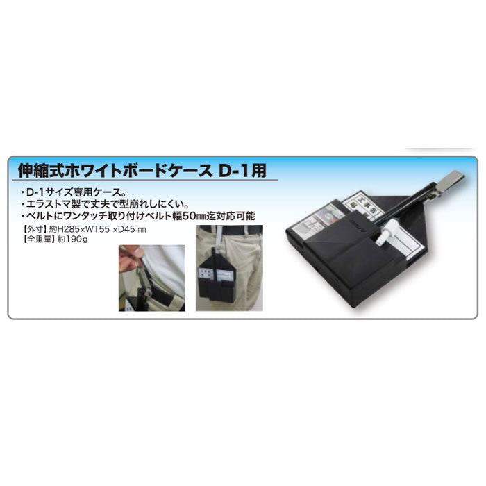 土牛産業　伸縮式ホワイトボードケース D-1用　【品番：04102】