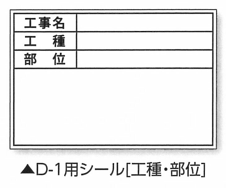 土牛産業　伸縮式ホワイトボードD-1用シール（工種・部位）　【品番：04067】