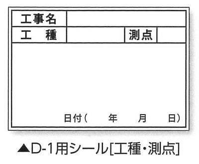 土牛産業　伸縮式ホワイトボードD-1用シール（工種・測点）　【品番：04069】