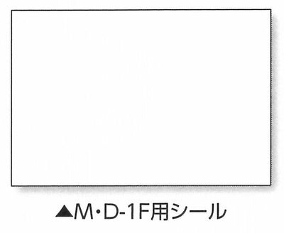 土牛産業　伸縮式メモ棒 MD-1用シール　【品番：04106】