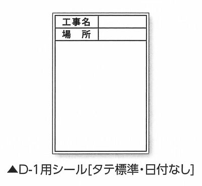 【メール便対応】土牛産業　伸縮式ホワイトボードD-1用シール タテ（標準・日付なし）　【品番：04085】