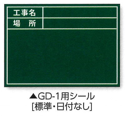 土牛産業　伸縮式グリーンボードGD-1用シール（標準・日付なし）　【品番：04162】