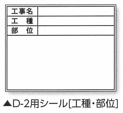 土牛産業　伸縮式ホワイトボードD-2C/C6用シール（工種・部位）　【品番：04140】