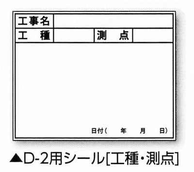 【メール便対応】土牛産業　伸縮式ホワイトボードD-2C/C6用シール（工種・測点）　【品番：04142】