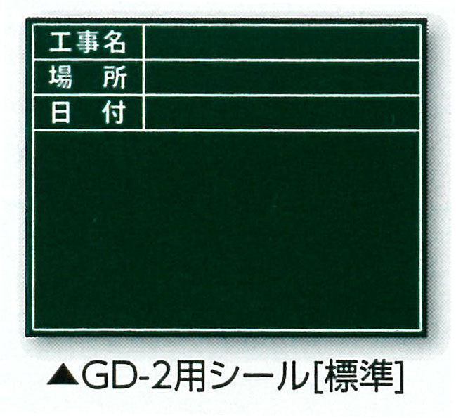 土牛産業　伸縮式グリーンボードGD-2用シール（標準）　【品番：04163】