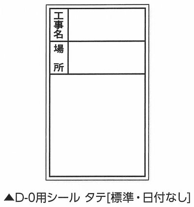 土牛産業　伸縮式ホワイトボードD-0用シール タテ（標準・日付なし）　【品番：02566】