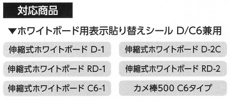 【メール便対応】土牛産業　ホワイトボード用表示貼り替えシール D/C6兼用　【品番：04070】