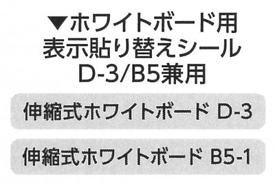 土牛産業　ホワイトボード用表示貼り替えシール D-3/B5兼用　【品番：04101】