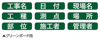 土牛産業　グリーンボード用表示貼り替えシール GD-1/GD-2兼用　【品番：04167】