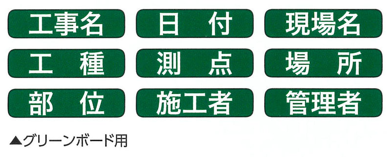 土牛産業　グリーンボード用表示貼り替えシール GD-1/GD-2兼用　【品番：04167】