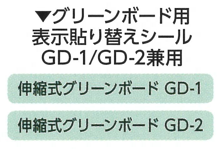 土牛産業　グリーンボード用表示貼り替えシール GD-1/GD-2兼用　【品番：04167】