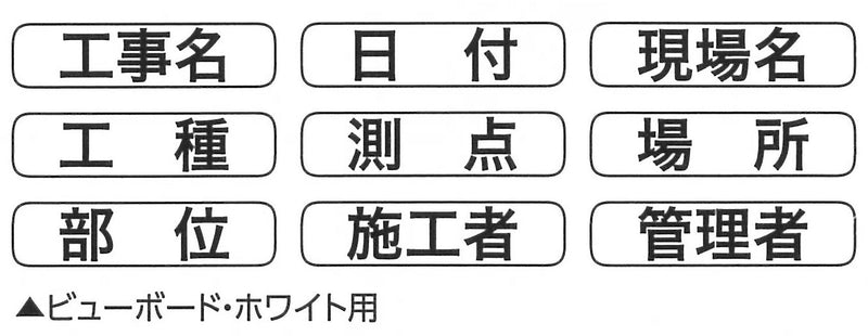 土牛産業　ビューボード・ホワイト用マグネット式表示シート 1W-2W兼用　【品番：04166】