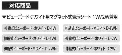 土牛産業　ビューボード・ホワイト用マグネット式表示シート 1W-2W兼用　【品番：04166】