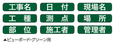 【メール便対応】土牛産業　ビューボード・グリーン用マグネット式表示シート 1G-2G兼用　【品番：04165】