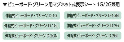 【メール便対応】土牛産業　ビューボード・グリーン用マグネット式表示シート 1G-2G兼用　【品番：04165】