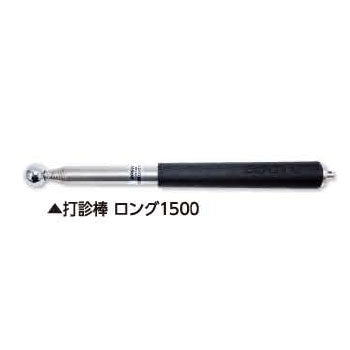 土牛産業　打診棒 ロング1500　【品番：01448】