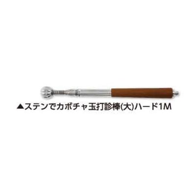 土牛産業　ステンでカボチャ玉打診棒（大） ハード1M　【品番：01068】