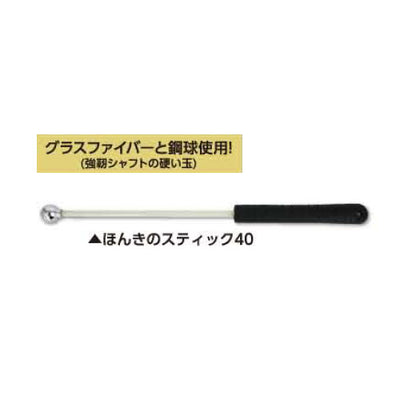 土牛産業　打診棒 ほんきのスティック40　【品番：01126】