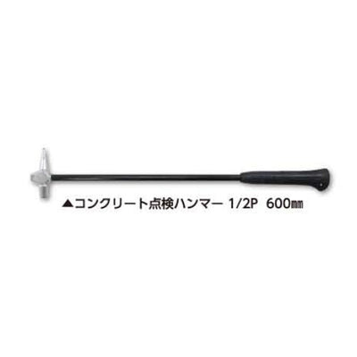 土牛産業　コンクリート点検ハンマー1/2P 600mm　【品番：02753】●